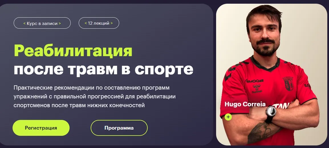 [Antema Education] Реабилитация после травм в спорте. Тариф Базовый (Hugo Correia)