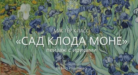 [Aurum] Сад Клода Моне (Елена Ильичева)