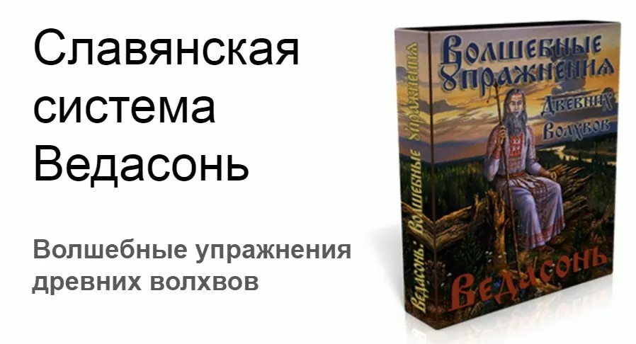 Комплекс Гимнастики Ведасонь 2-ая ступень. Комплекс «Волшебные Движения Древних Волхвов» (Виктор Толстиков)