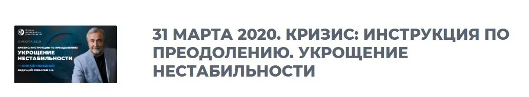 Кризис: инструкция по преодолению. Укрощение нестабильности, 2020. 1 вебинар (Сергей Ковалев)