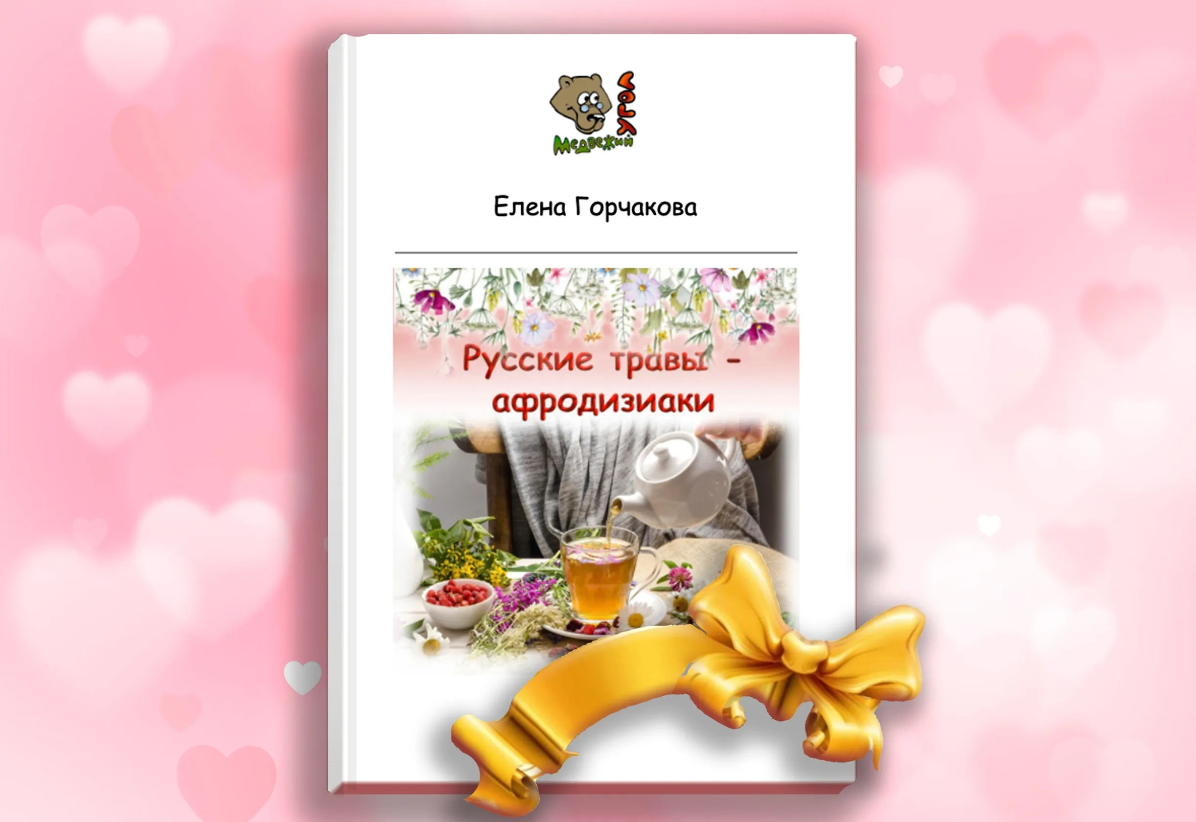 [Медвежий угол] Русские травы — афродизиаки (Елена Горчакова)