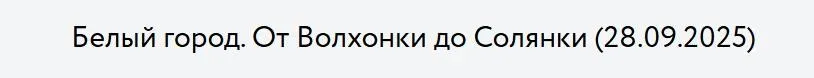 [Музеи Кремля] Белый город. От Волхонки до Солянки (Дмитрий Валявин)