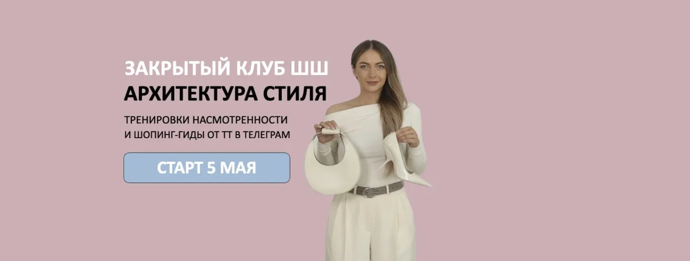 [Школа шопинга] Закрытый клуб «Архитектура стиля». Май 2025 (Татьяна Тимофеева)