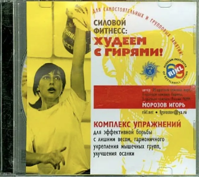 Силовой фитнесс: Худеем с гирями! (Игорь Морозов)