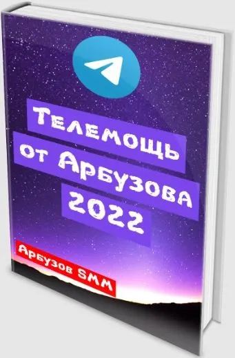 Телепомощь  от Арбузова. 2022 (Анатолий Арбузов)