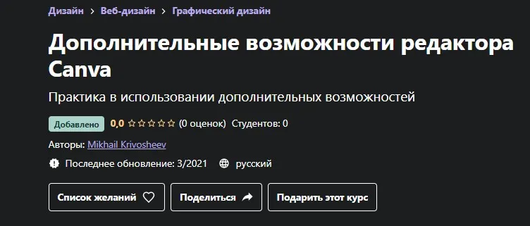 [Udemy] Дополнительные возможности редактора Canva (Mikhail Krivosheev)