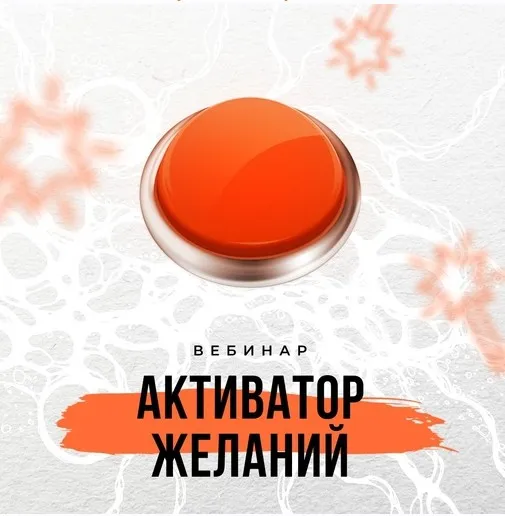 Активатор желаний (Оксана Авдеева)