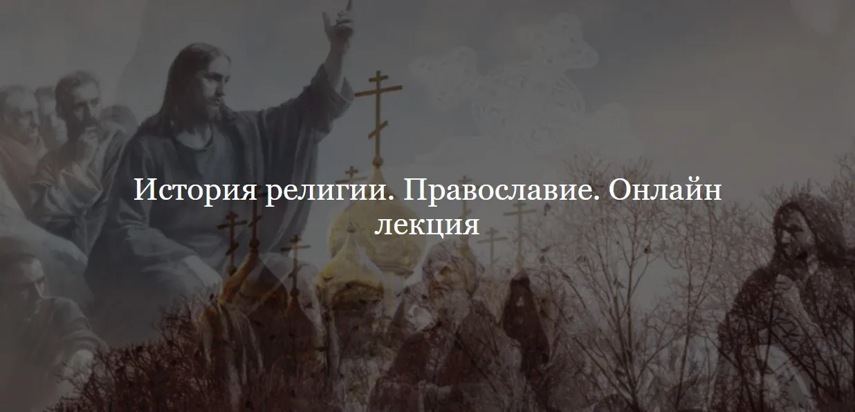 [Дом Лурье] История религии. Православие (Алексей Буров)