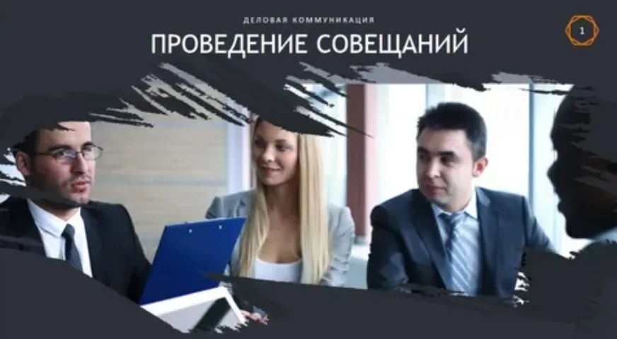 [HRedu] Деловые коммуникации. Проведение совещаний (Анна Киреева)