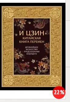 И ЦЗИН. Китайская Книга Перемен. Древнейшее искусство предсказания будущего [Духовные технологии]