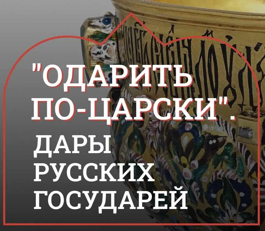 [Музеи Кремля] Во имя признательности и любви. Дары российских императриц XVIII века придворным, дворянству, купечеству (Юлия Уварова)