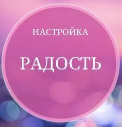 Настройка-Радость (Марина Майская)