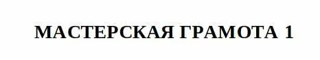 [Общество тайных знаний] Мастерская грамота, 1 ступень