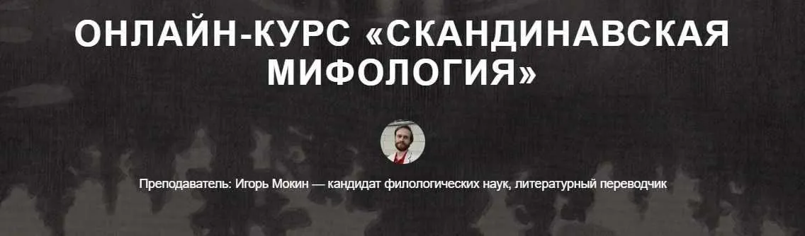 [Scandinavia Club] Скандинавская мифология (Игорь Мокин)