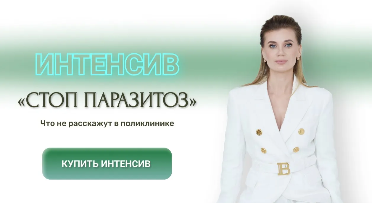Стоп паразитоз. Пакет 1 (Ирина Клевцова)
