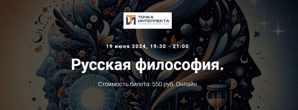 [Точка интеллекта] Русская философия. Лекция 28 (Иван Негреев)