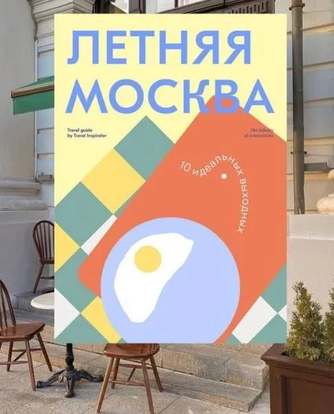 [Travel Inspirator] Летняя Москва