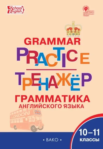 Тренажёр. Грамматика английского языка. 10–11 классы (Татьяна Макарова)