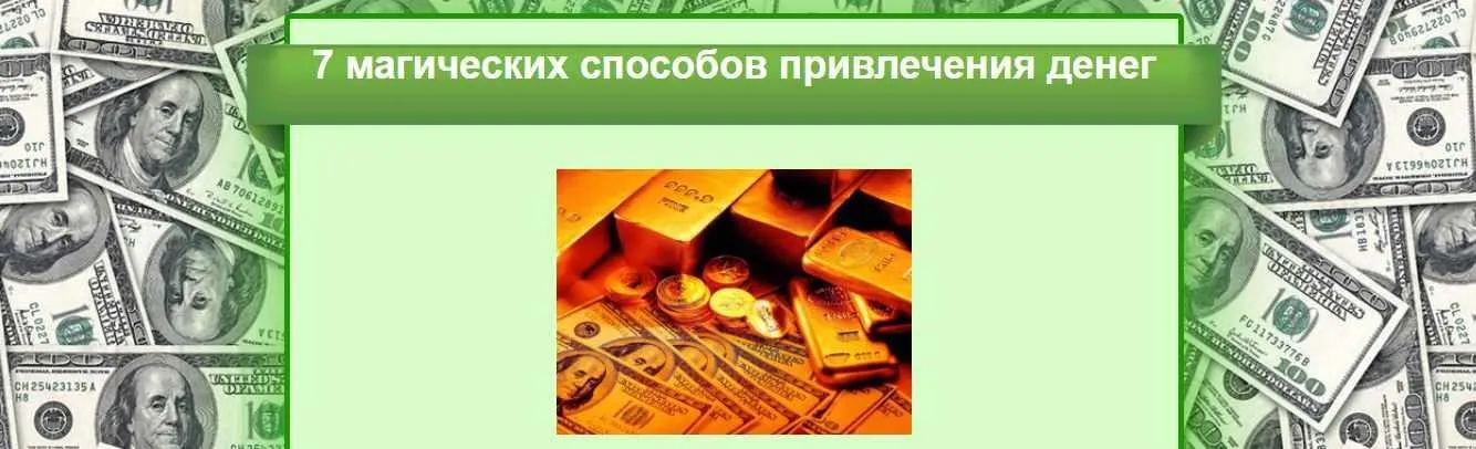 7 магических способов привлечения денег, 2015 год (Оксана Лысикова)
