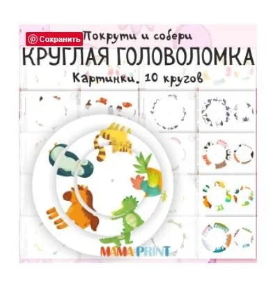 [mama-print] Круглая головоломка. Картинки