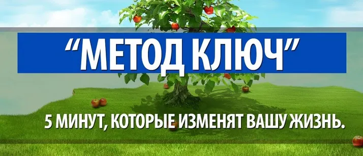 Метод Ключ. 5 минут, которые изменят вашу жизнь (Мария Сабо)