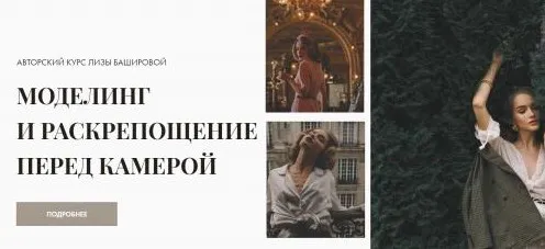 Моделинг и раскрепощение перед камерой, base (Лиза Баширова)