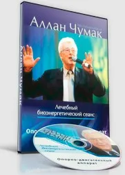 Сеанс оздоровления опорно-двигательного аппарата (Аллан Чумак)