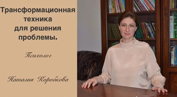 Трансформационная техника для решения проблемы (Наталия Коробкова)