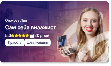 [tutorplace] Сам себе визажист (Лия Онохова)