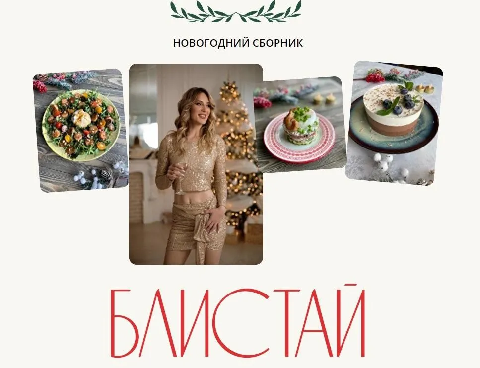 Блистай. Новогодний сборник рецептов с КБЖУ (Марина Осецкая)