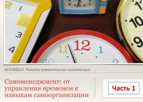 [HRedu] Личная эффективность. Самоменеджмент, часть 1 (Александр Стома)
