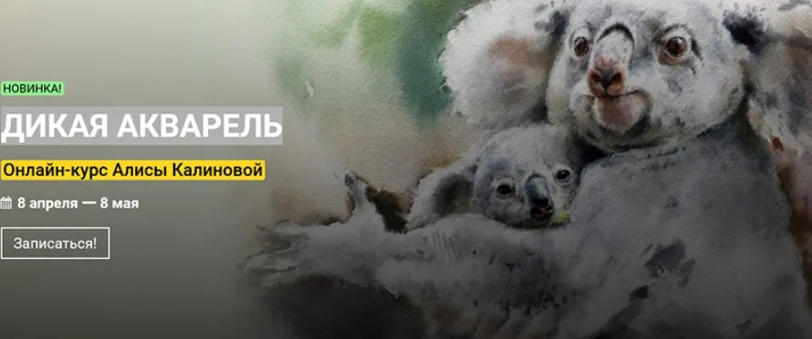 [KalachevaSchool] Дикая акварель. Тариф Стандарт (Алиса Калинова)