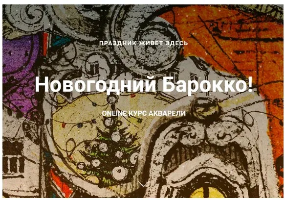 Новогодний барокко (Сергей Лелюх)