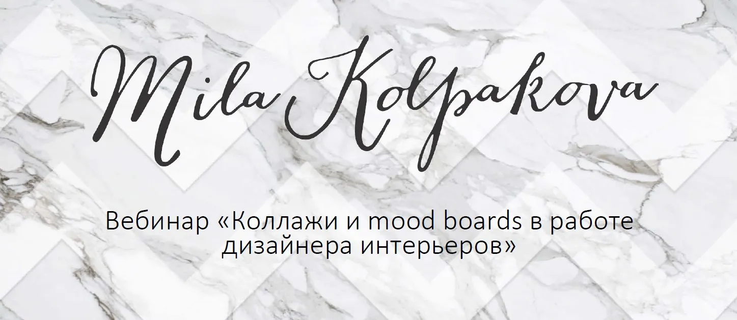 Он-лайн курс интерьерного коллажа. 2017 (Мила Колпакова)