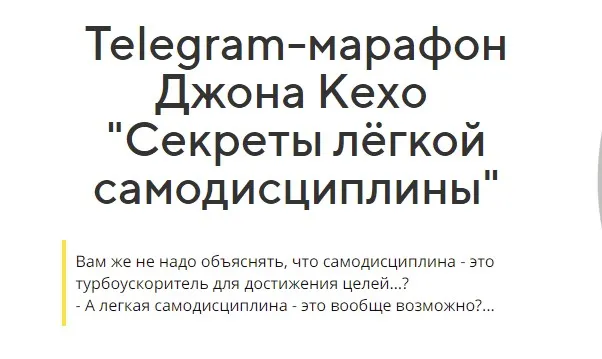 Секреты лёгкой самодисциплины (Джон Кехо)