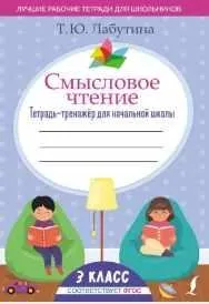Смысловое чтение. Тетрадь-тренажер для начальной школы. 3 класс (Татьяна Лабутина)
