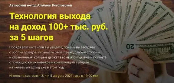 Технология выхода на доход 100+ тыс. руб. за 5 шагов. Тариф «Стандарт» (Альбина Роготовская)