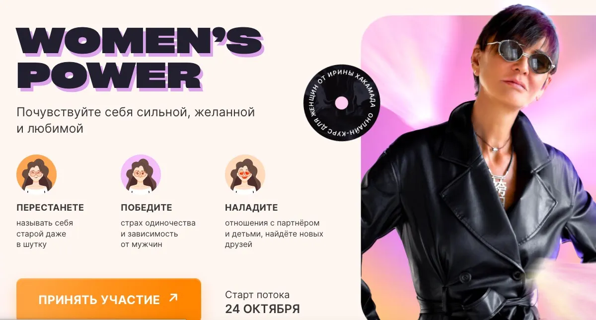 Women’s Power. Тариф Базовый (Ирина Хакамада)