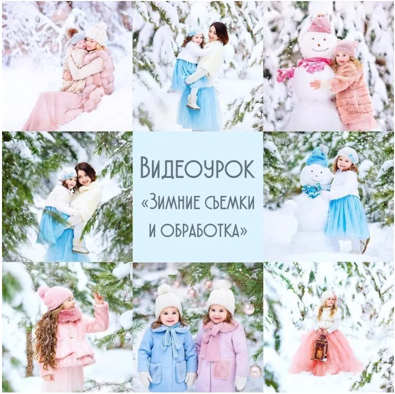 Зимние съёмки и обработка (Диана Александрович)