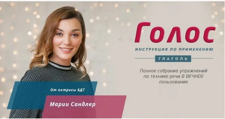 [Глаголь] Голос: инструкция по применению (Мария Сандлер)