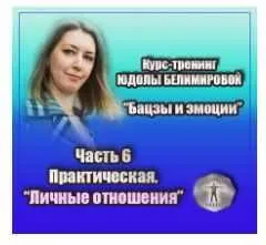 Курс-тренинг «Бацзы и эмоции». 6 часть. Личные отношения (Юдола Белимирова)