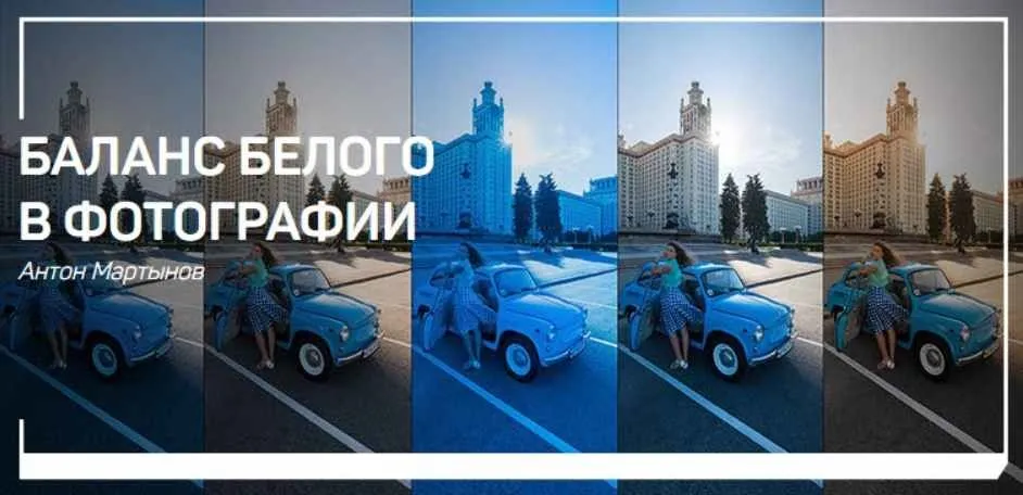 [liveclasses] Баланс белого в фотографии (Антон Мартынов)