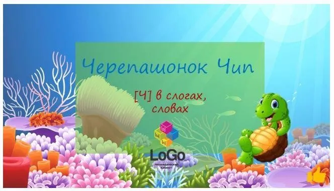 [LoGo логопедический кабинет] Черепашонок Чип. Звук Ч (Яна Каирова)