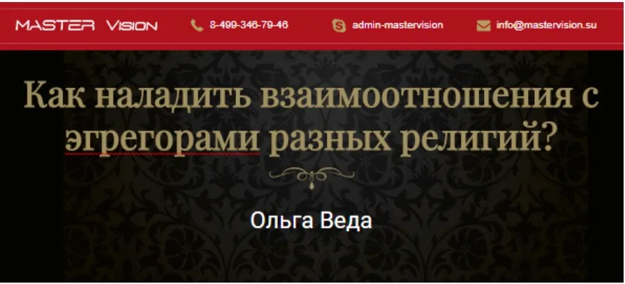 [Master Vision] Как наладить взаимоотношения с эгрегорами разных религий (Ольга Веда)