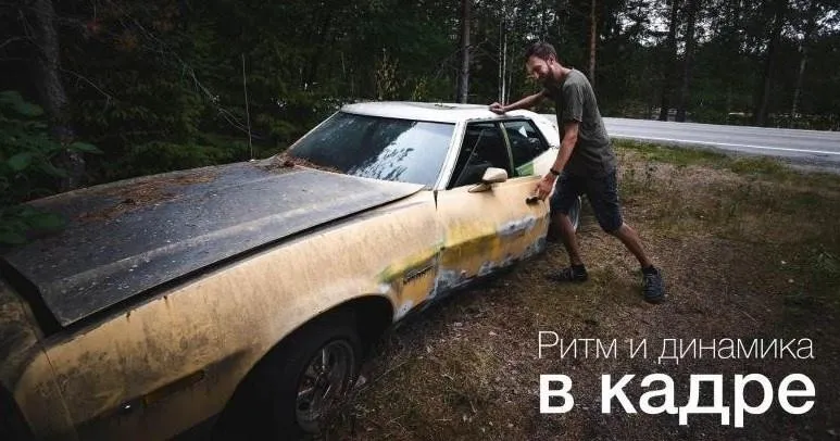 Ритм и динамика в кадре. Учимся строить красивые кадры в путешествиях (Заморин, Шемет) 2019