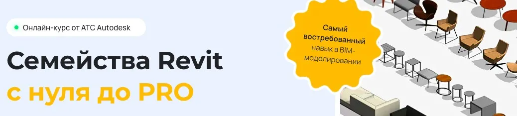 [Учебный центр AMS³] Семейства Revit с нуля до PRO (Алексей Меркулов)