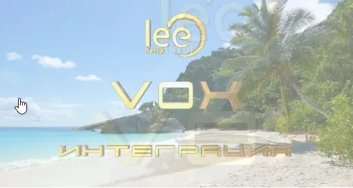VOX Интеграция (Lee)