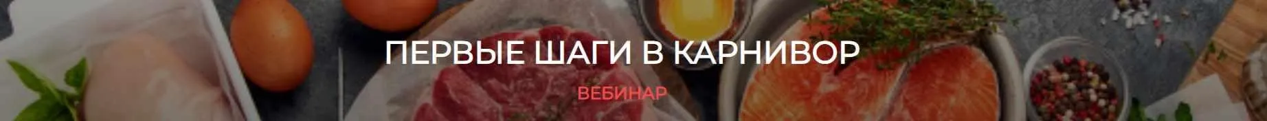 [humberto 2.0] Первые шаги в карнивор (Валерий Подрубаев)