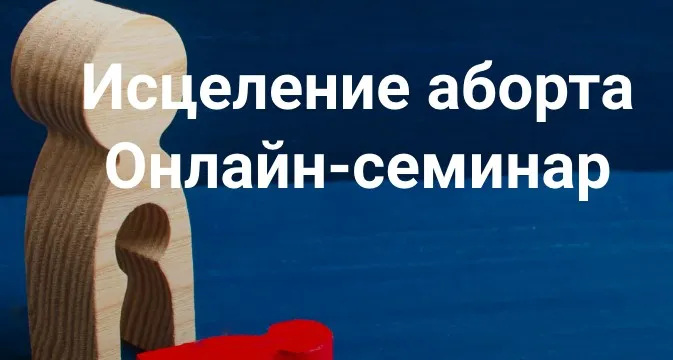 Исцеление аборта. Онлайн семинар (Елена Веселаго)