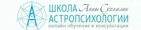 Курс Синастрической Астропсихологии «Две звезды = Я+Ты». Полный Курс (Анна Сухомлин)